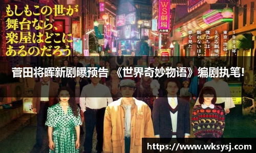 NG28菅田将晖新剧曝预告 《世界奇妙物语》编剧执笔!