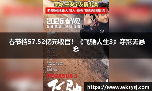 NG28 春节档57.52亿元收官！《飞驰人生3》夺冠无悬念