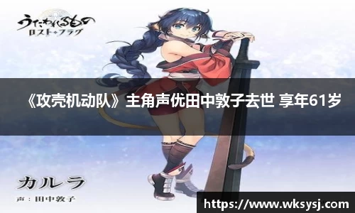 NG28《攻壳机动队》主角声优田中敦子去世 享年61岁