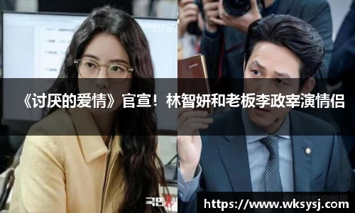 NG28《讨厌的爱情》官宣！林智妍和老板李政宰演情侣